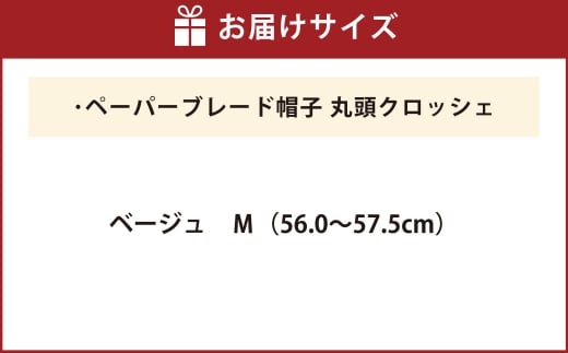 ペーパーブレード帽子丸頭クロッシェ【ベージュ：M】