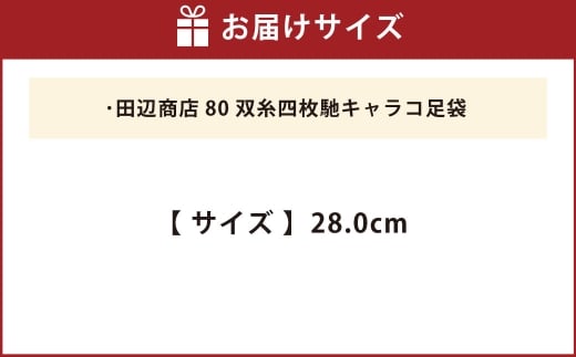 80双糸四枚馳キャラコ足袋【28.0cm】