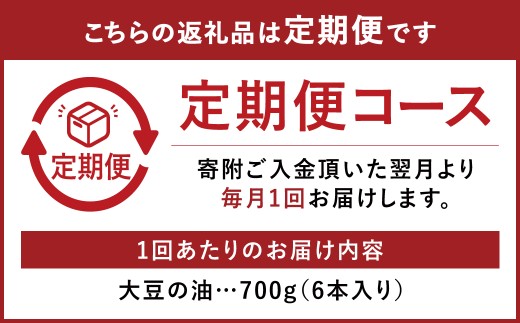 【3ヶ月定期便】 食用油 大豆の油 スマートグリーンパック 6本入り（1本700g×3回）油 大豆 大豆油 調理油 植物油 調理用 料理 国産 定期便