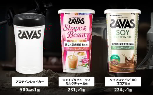 定期便【2ヶ月毎に3回お届け】ザバスソイ100＋S&Bライトセット ソイココア224g・シェイプ231g・シェイカー【SAVAS ザバス プロテイン 人気プロテイン　明治プロテイン 健康 健康食品 美容 ボディメイク 体づくり 筋トレ 岡山県 倉敷市 人気 おすすめ】