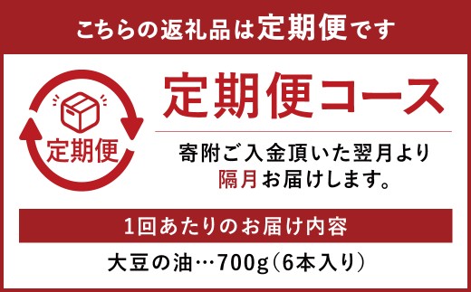 【隔月3回定期便】食用油 大豆の油 スマートグリーンパック 6本入り（1本700g×3回） 油 大豆 大豆油 調理油 植物油 調理用 料理 国産 定期便