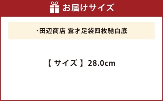 雲才足袋四枚馳白底【28.0cm】
