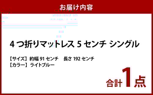 【ライトブルー】4つ折りマットレス 厚さ5センチ シングル【マットレス シングルマット 寝具 人気マットレス おすすめ 岡山県 倉敷市】
