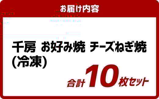 お好み焼き チーズネギ焼き 10枚セット 180g(10枚) 冷凍 簡単 手軽 関西風 道頓堀 大阪お好み焼専門店 千房【お好み焼 粉もの チーズ ネギ 冷凍食品 岡山県 倉敷市 おすすめ 人気】