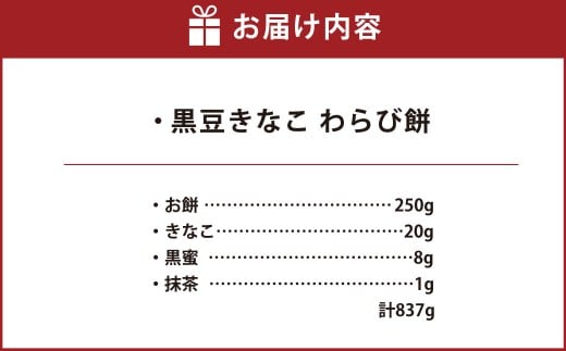黒豆きなこ わらび餅 3個セット【わらび餅 黒豆 きなこ 菓子 和菓子 おかし おやつ 食品 人気 おすすめ 岡山県 倉敷市】