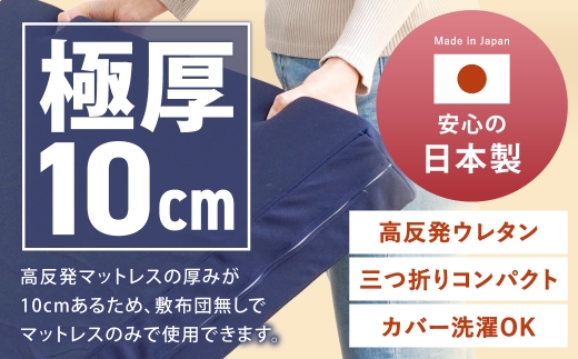 【寄附額改定】MSグランデS 三つ折り【ネイビー】 日本製 高反発 マットレス 三つ折り メディカルスリーパーグランデ 【マット 高反発マットレス 高反発ベッド 人気マットレス ベッド 岡山県 倉敷市】