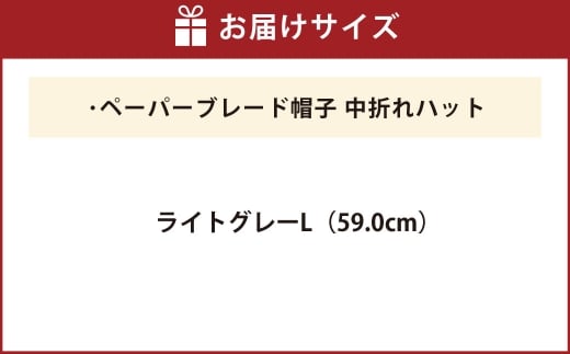 ペーパーブレード帽子中折れハット【ライトグレー：L】