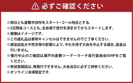【10km源平史跡コース／倉敷ふれあいの丘公園コース】第39回瀬戸内倉敷ツーデーマーチ参加券（大人1枚）【2026年2月下旬順次発送】