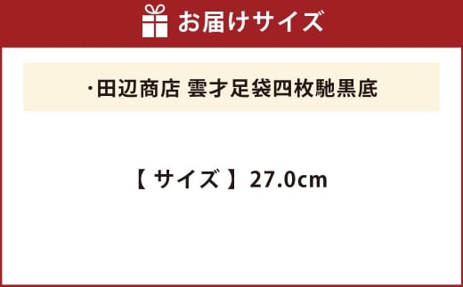 雲才足袋四枚馳黒底【27.0cm】