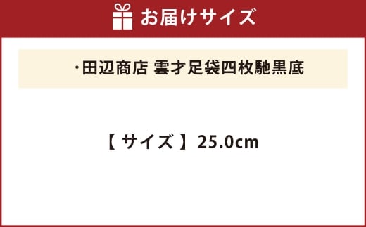雲才足袋四枚馳黒底【25.0cm】