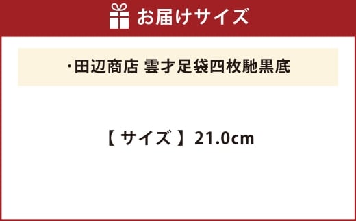 雲才足袋四枚馳黒底【21.0cm】