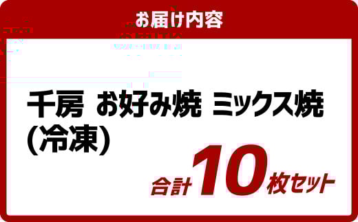 お好み焼き ミックス焼 イカ豚 10枚セット 220g（10枚） 冷凍 簡単 手軽 関西風 道頓堀 大阪お好み焼専門店 千房【お好み焼 粉もの 冷凍食品 岡山県 倉敷市 おすすめ 人気】