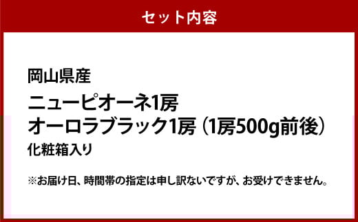 ニュー ピオーネ 1房・オーロラブラック 1房（1房 500g前後）