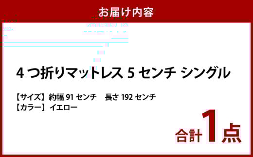 【イエロー】4つ折りマットレス 厚さ5センチ シングル【マットレス シングルマット 寝具 人気マットレス おすすめ 岡山県 倉敷市】