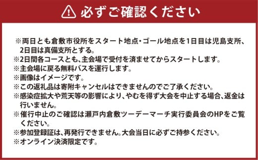 【40ｋｍコース瀬戸大橋・鷲羽山コース／30ｋｍ吉備真備コース】第39回瀬戸内倉敷ツーデーマーチ参加券（大人1枚）【2026年2月下旬順次発送】