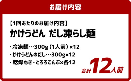 【6ヶ月定期便】かけうどん だし凍らし麺 12人前×6回 うどん 麺類 麺 冷凍 ぶっかけうどん タレ つゆ 岡山県 倉敷市