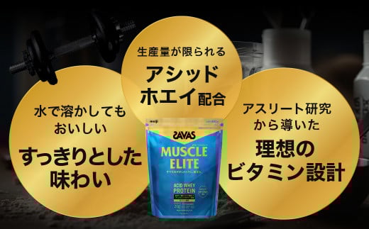 定期便【2ヶ月毎に6回お届け】ザバス マッスルエリート ヨーグルト風味ライトセット【SAVAS ザバス プロテイン 人気プロテイン　明治プロテイン 健康 健康食品 美容 ボディメイク 体づくり 筋トレ 岡山県 倉敷市 人気 おすすめ】