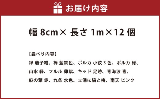 畳べりセット3 1ｍ×12個