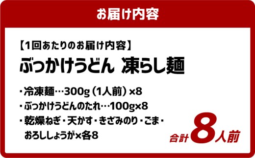 【12ヶ月定期便】ぶっかけうどん 凍らし麺 8人前×12回 うどん 麺類 麺 冷凍 ぶっかけうどん タレ つゆ 岡山県 倉敷市