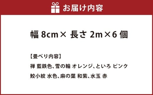 畳べりセット4 2ｍ×6個