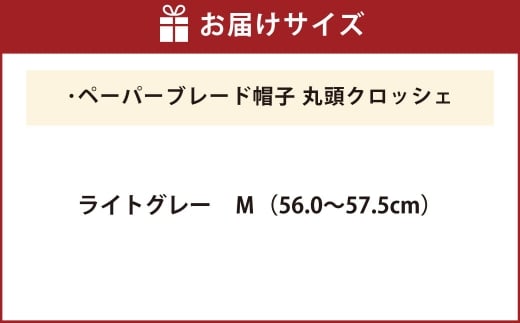 ペーパーブレード帽子丸頭クロッシェ【ライトグレー：M】