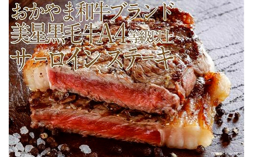岡山 黒毛和牛 美星牛 A4等級以上 サーロインステーキ 約400g