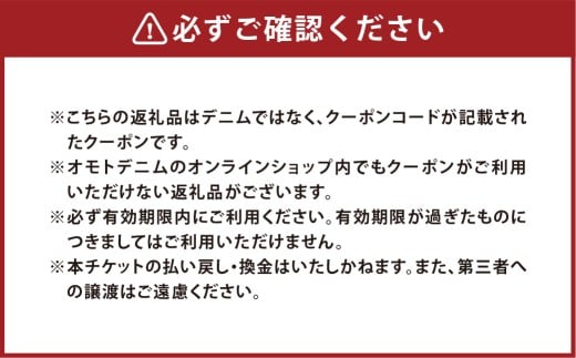 omotodenim オンラインクーポン