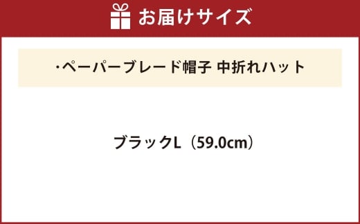 ペーパーブレード帽子中折れハット【ブラック：L】