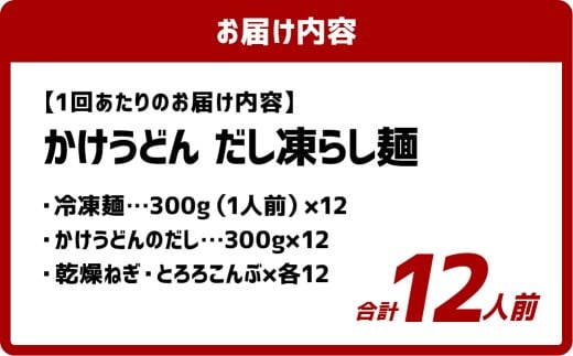 【3ヶ月定期便】かけうどん だし凍らし麺 12人前×3回 うどん 麺類 麺 冷凍 ぶっかけうどん タレ つゆ 岡山県 倉敷市