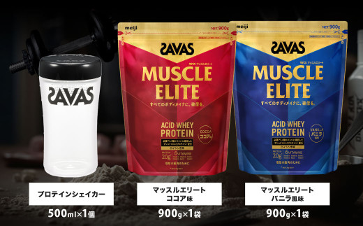ザバス プロテイン 王道セット（ココア味 900g・バニラ風味 900g・シェイカー）【SAVAS ザバス プロテイン 人気プロテイン 明治プロテイン 健康 健康食品 美容 ボディメイク 体づくり 筋トレ 岡山県 倉敷市 人気 おすすめ】