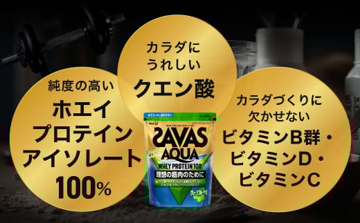 ザバスアクアホエイプロテイン100お試しセット（レモン風味800g・グレ－プフル－ツ風味800g）【SAVAS ザバス プロテイン 人気プロテイン 明治プロテイン 健康 健康食品 美容 ボディメイク 体づくり 筋トレ 岡山県 倉敷市 人気 おすすめ】