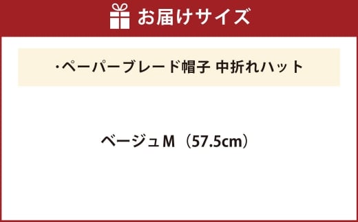 ペーパーブレード帽子中折れハット【ベージュ：M】