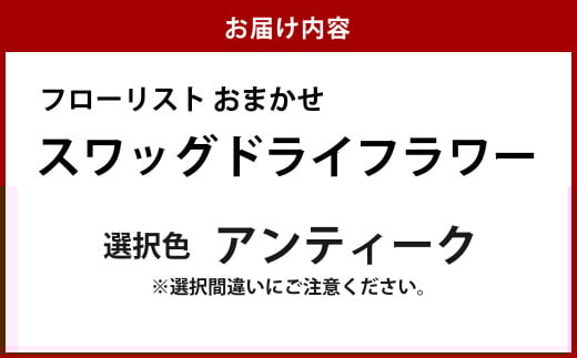 フローリストおまかせスワッグ【アンティーク】