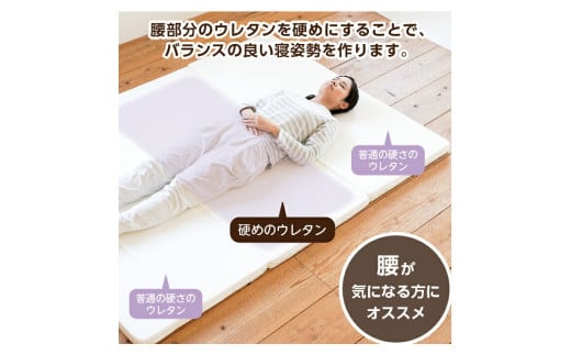 【セミダブル】三つ折りマットレス 硬め 来客用《バランス》 三つ折り マットレス 寝具 敷き布団 岡山県 倉敷市