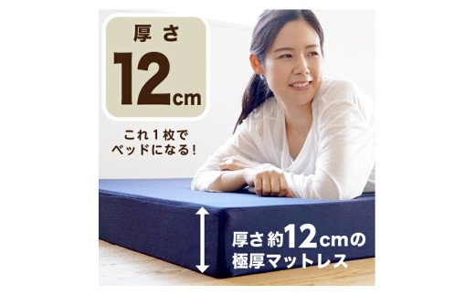 高反発 3つ折りマットレス 日本製 厚さ約12cm 極厚《MSハイパーグランデ》シングル マットレス 寝具 敷き布団 岡山県 倉敷市