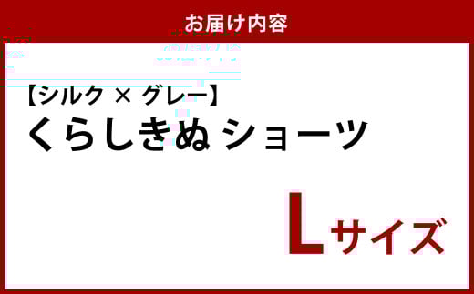 シルク／ショーツ　グレー （L）【下着 ショーツ パンツ シルク 衣類 ソフトな着け心地 岡山県 倉敷市 おすすめ 人気】