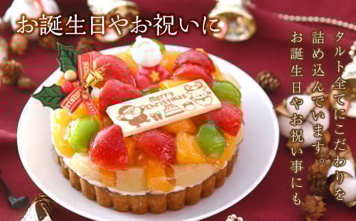 【クリスマスにお届け】大満足フルーツタルト5号【2025年12月下旬 発送予定】 【ケーキ タルト フルーツ スイーツ フルーツタルト 人気スイーツ 人気タルト 岡山県 倉敷市 おすすめ 人気】