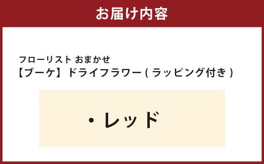 【レッド】フローリスト おまかせ ブーケ ドライフラワー ラッピング付き 色とりどり