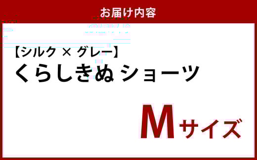 シルク／ショーツ　グレー （M）【下着 ショーツ パンツ シルク 衣類 ソフトな着け心地 岡山県 倉敷市 おすすめ 人気】