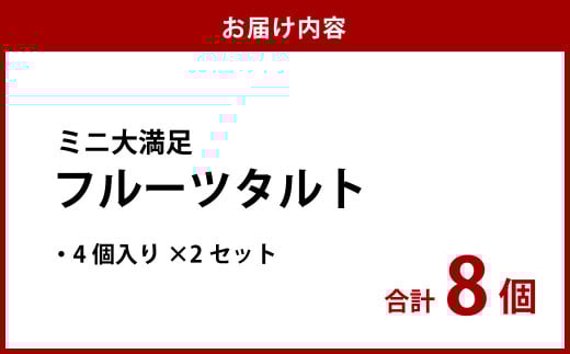 ミニ大満足フルーツタルト 4個入り×2セット【ケーキ タルト フルーツ スイーツ フルーツタルト 人気スイーツ 人気タルト 岡山県 倉敷市 おすすめ 人気】