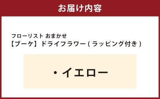 【イエロー】フローリスト おまかせ ブーケ ドライフラワー ラッピング付き 色とりどり