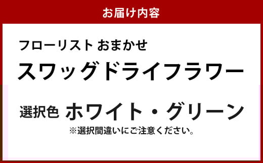 フローリストおまかせスワッグ【ホワイト・グリーン】