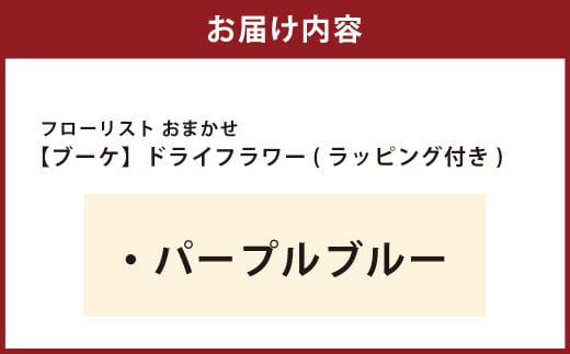 【パープルブルー】フローリスト おまかせ ブーケ ドライフラワー ラッピング付き 色とりどり