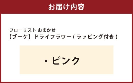 【ピンク】フローリスト おまかせ ブーケ ドライフラワー ラッピング付き 色とりどり