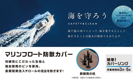 マリンフロート防散カバー HF-270【カラー：ライトブルー】【船 防散カバー カバー 海 岡山県 倉敷市 おすすめ 人気】
