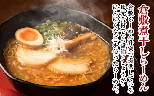 倉敷煮干しらーめん（冷凍）6食【ラーメン 冷凍ラーメン 人気ラーメン おすすめラーメン 岡山 倉敷 おすすめ 人気】