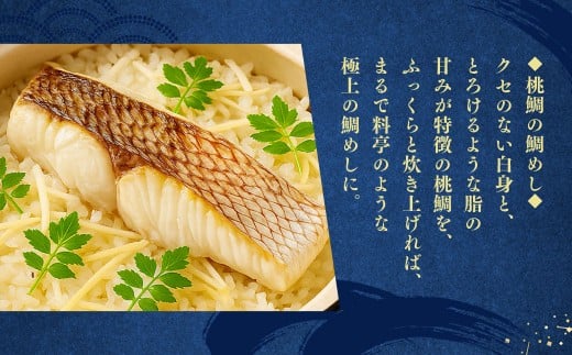岡山ブランド魚 桃鯛 鯛めしと桃鯛漬け丼セット
