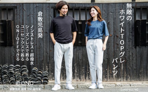 【ユニセックス仕様】ホワイトストレッチデニム・ガーメント撥水・スリムテーパードパンツ（サイズ　36）【ユニセックス デニム ジーンズ ズボン パンツ ストレッチ ストレッチデニム スリムテーパードパンツ ストレッチテーパード・ジーンズ 岡山県 倉敷市 おすすめ 人気】