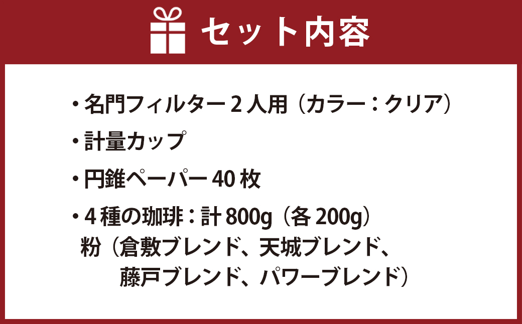 コーヒー豆（４種各200g）＆フィルターセット