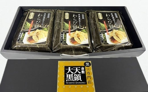 黒豆きなこ わらび餅 3個セット【わらび餅 黒豆 きなこ 菓子 和菓子 おかし おやつ 食品 人気 おすすめ 岡山県 倉敷市】